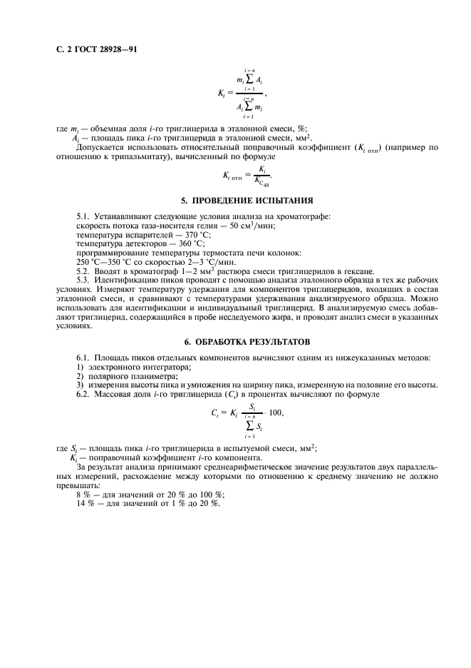 ГОСТ 28928-91,  4.