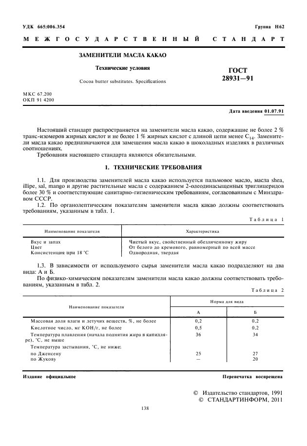 ГОСТ 28931-91,  2.