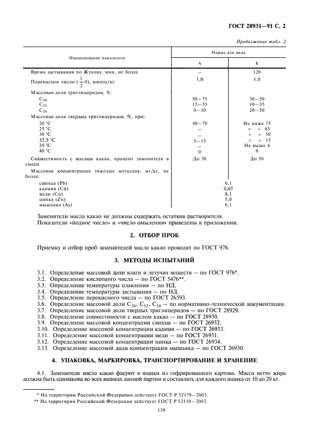 ГОСТ 28931-91,  3.