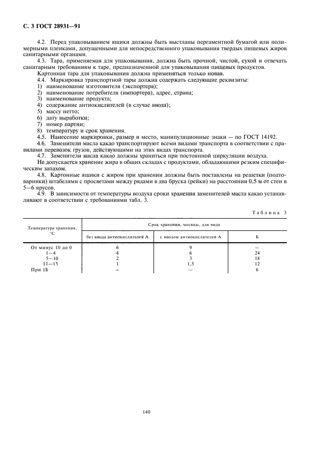 ГОСТ 28931-91,  4.