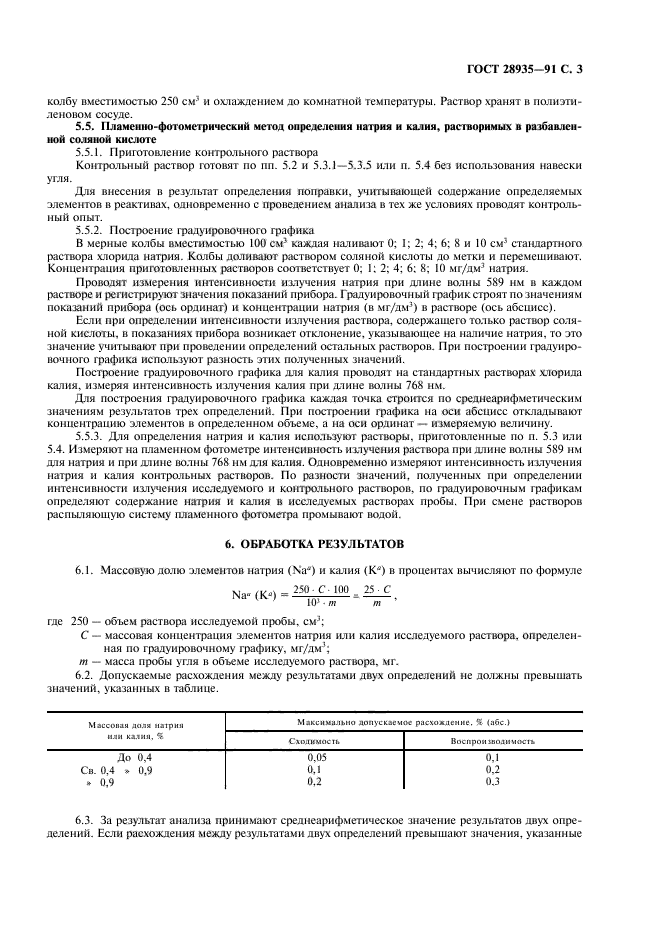 ГОСТ 28935-91,  4.