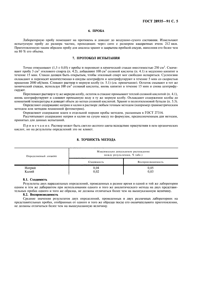 ГОСТ 28935-91,  6.