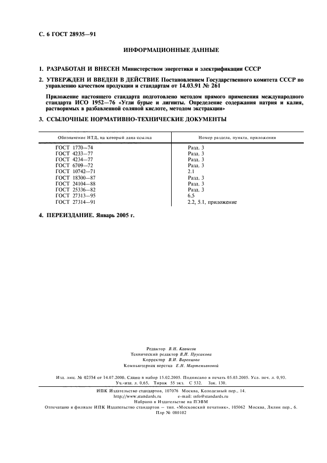 ГОСТ 28935-91,  7.