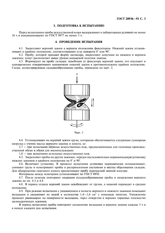 ГОСТ 28936-91,  4.