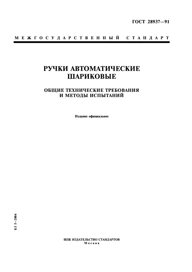 ГОСТ 28937-91,  1.