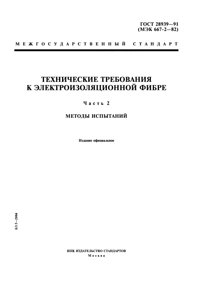 ГОСТ 28939-91,  1.