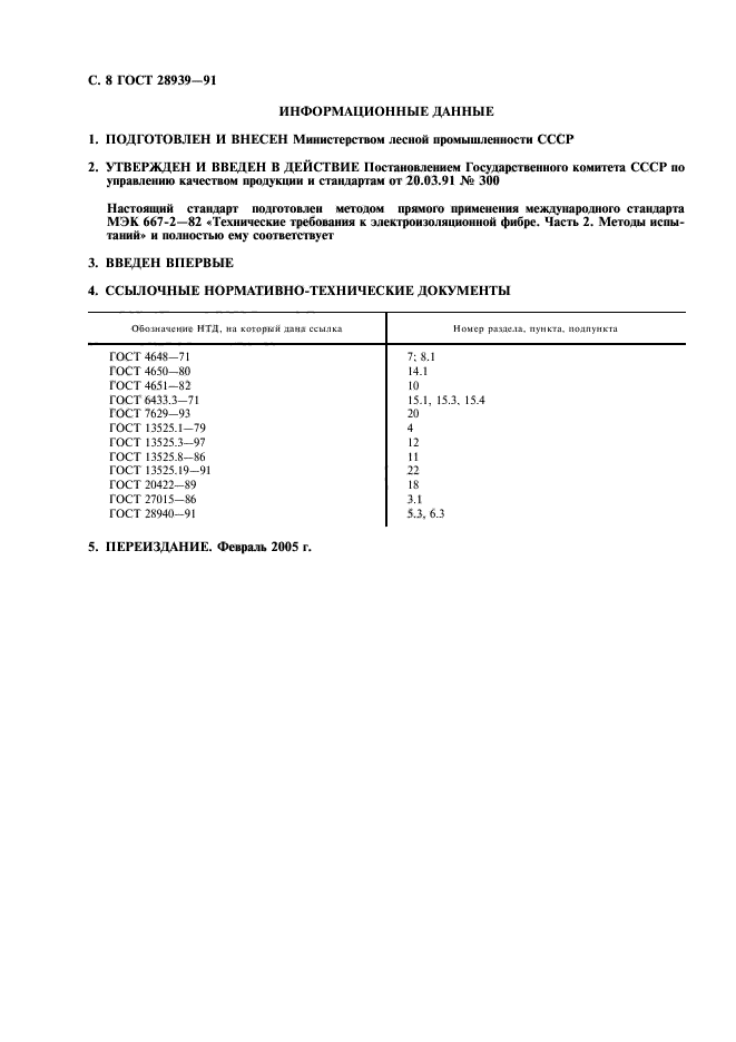 ГОСТ 28939-91,  9.