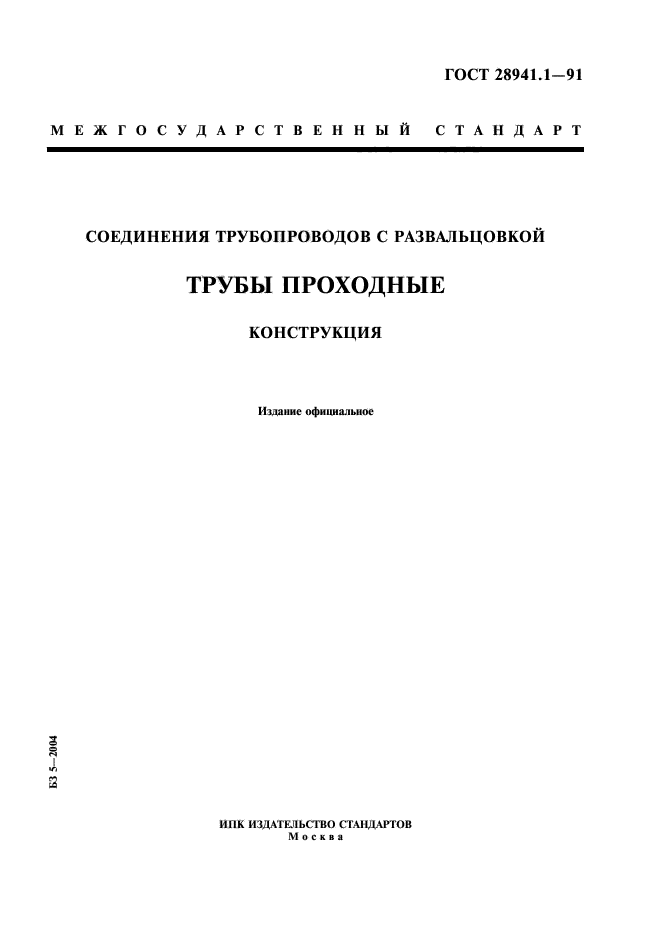 ГОСТ 28941.1-91,  1.