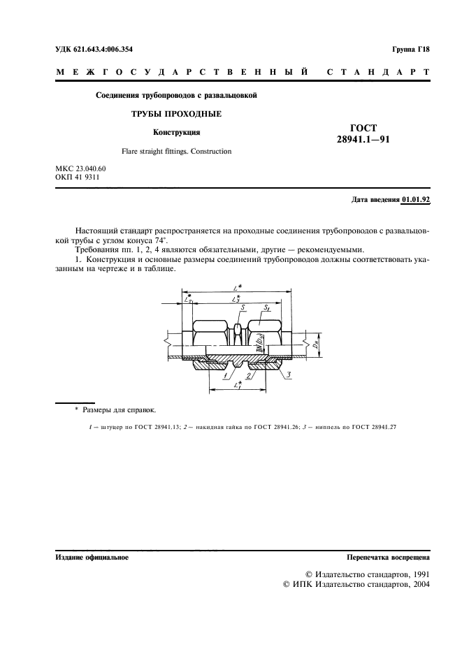 ГОСТ 28941.1-91,  2.