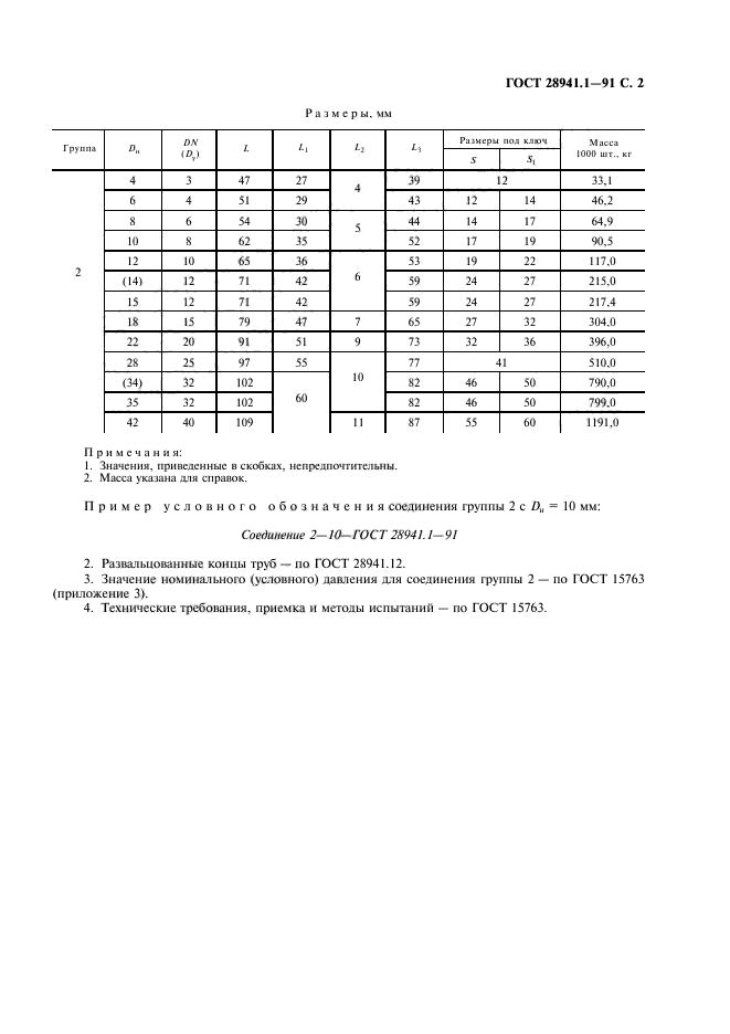 ГОСТ 28941.1-91,  3.