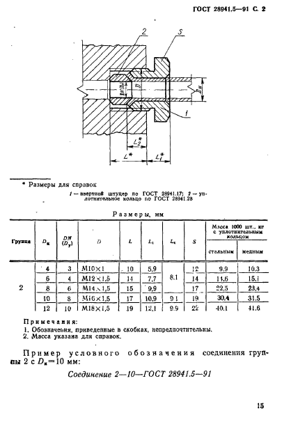 ГОСТ 28941.5-91,  2.