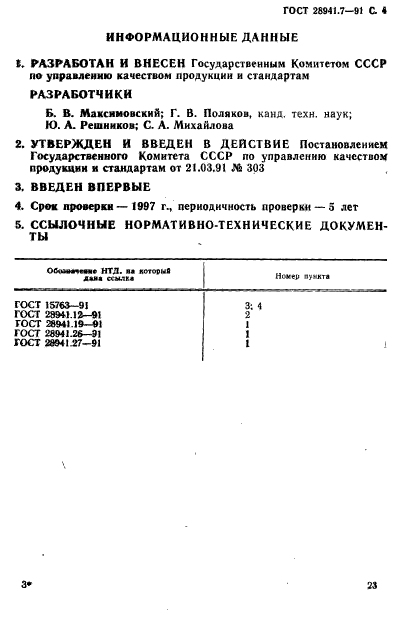 ГОСТ 28941.7-91,  4.