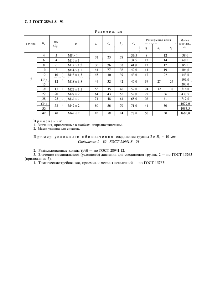 ГОСТ 28941.8-91,  4.