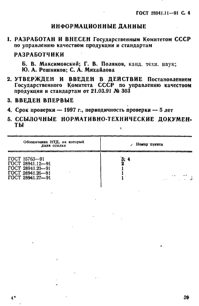 ГОСТ 28941.11-91,  4.