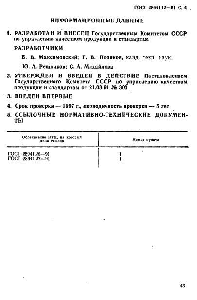 ГОСТ 28941.12-91,  4.