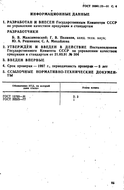 ГОСТ 28941.23-91,  4.