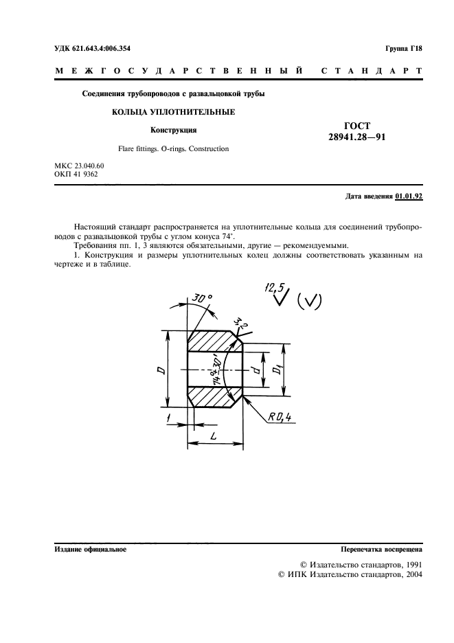 ГОСТ 28941.28-91,  2.