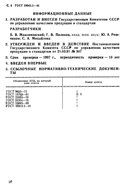 ГОСТ 28942.5-91,  5.