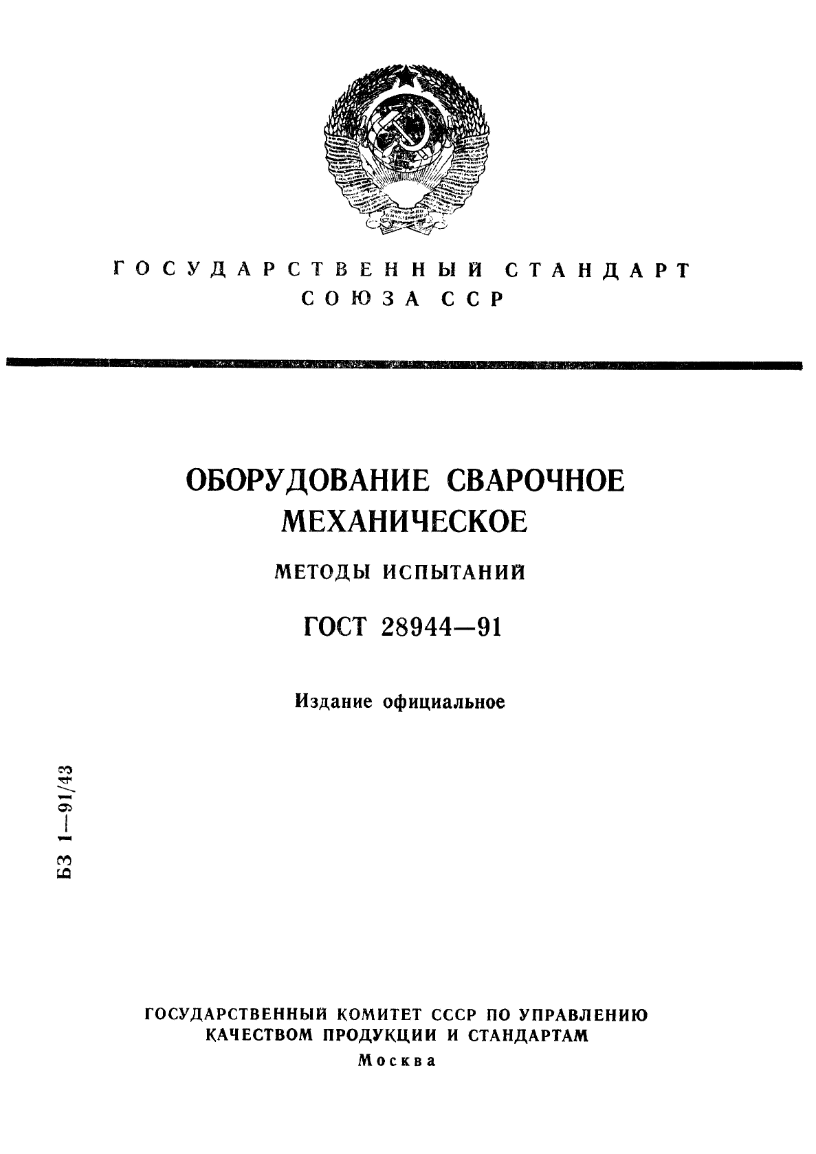 ГОСТ 28944-91,  1.