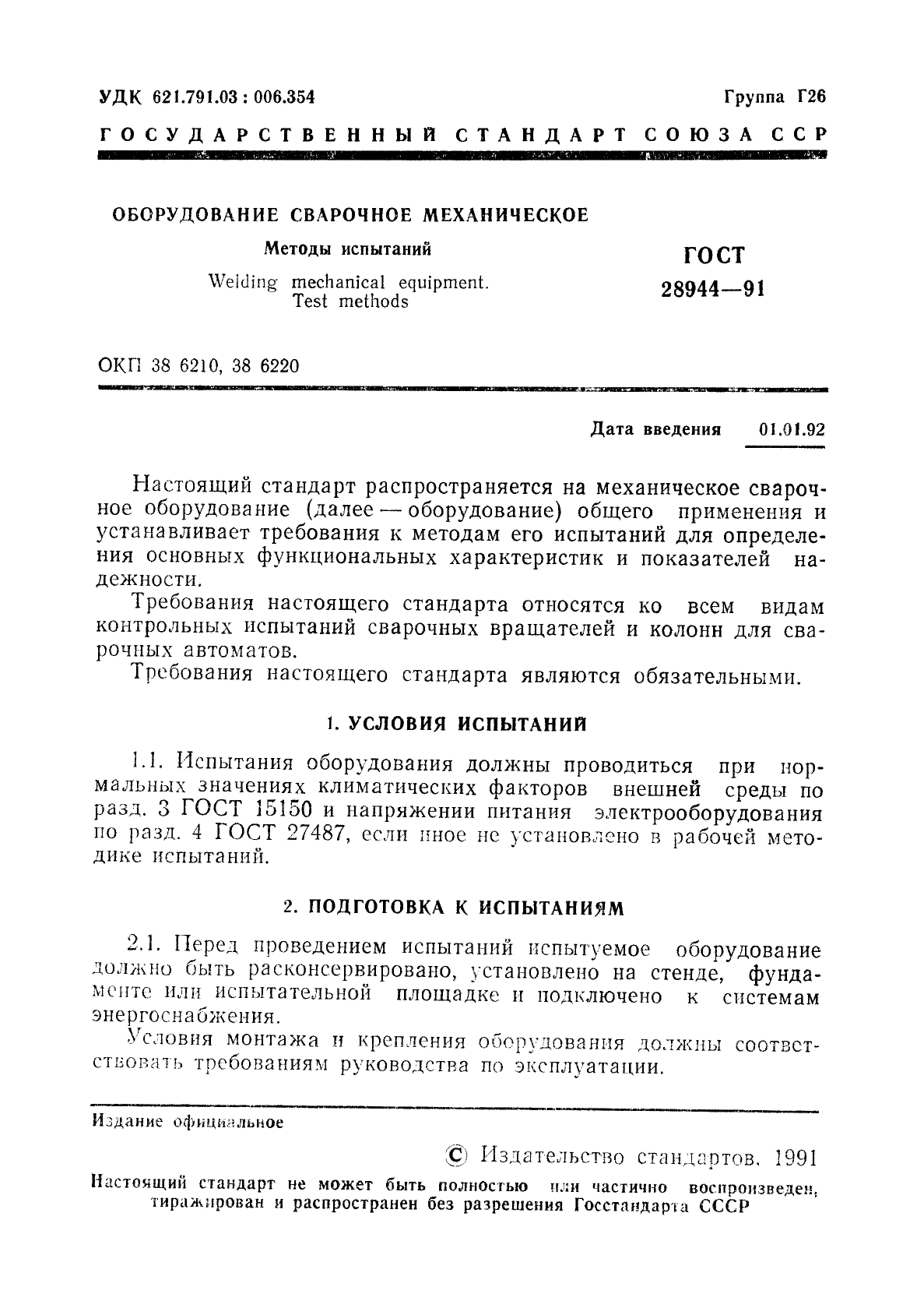 ГОСТ 28944-91,  2.