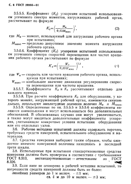 ГОСТ 28944-91,  7.