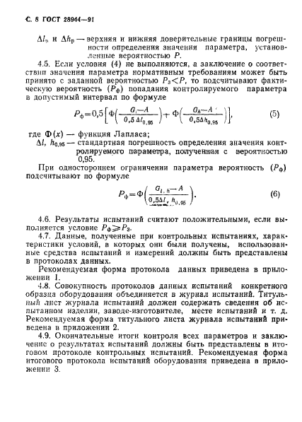 ГОСТ 28944-91,  9.