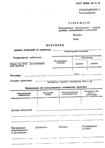 ГОСТ 28944-91,  10.