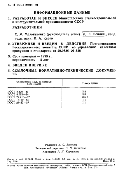 ГОСТ 28944-91,  15.