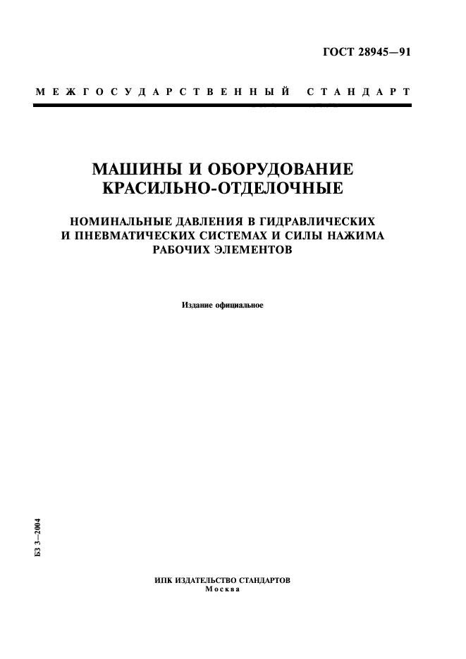 ГОСТ 28945-91,  1.