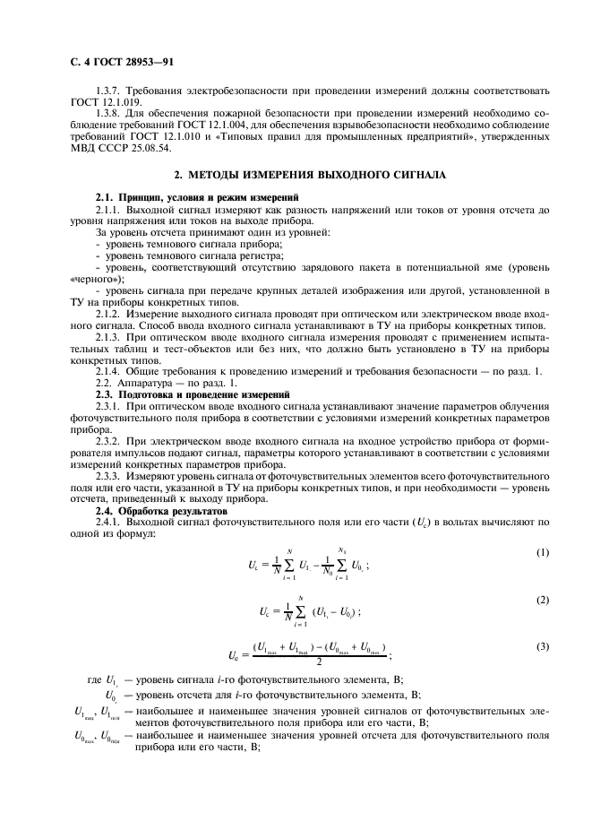 ГОСТ 28953-91,  5.