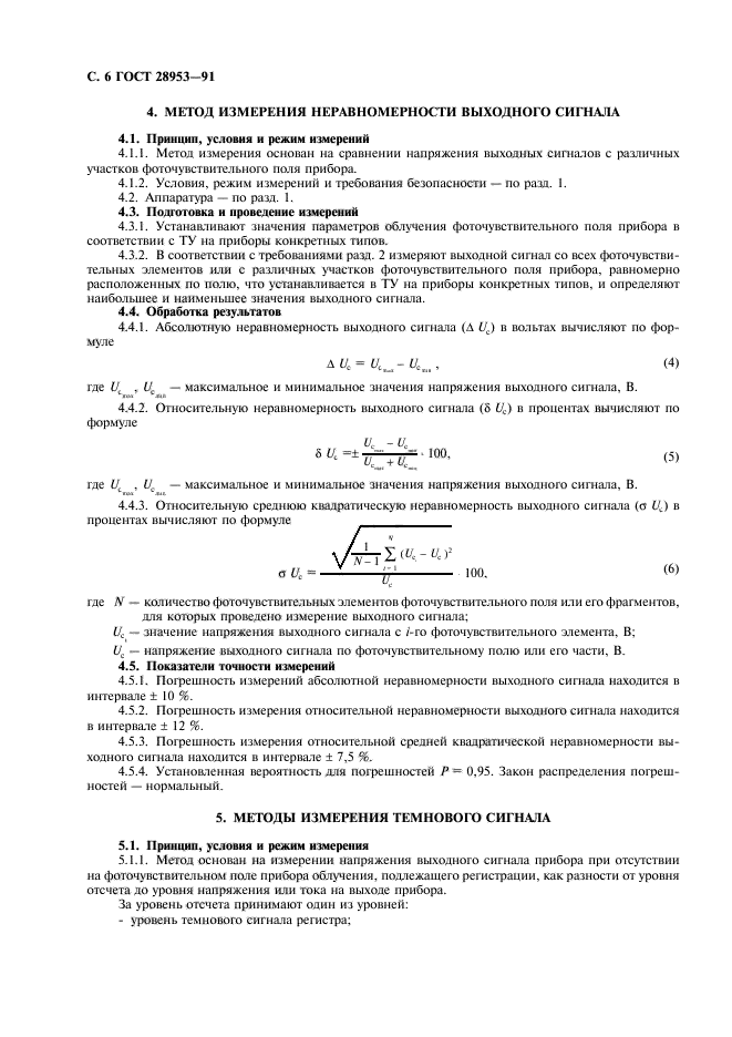 ГОСТ 28953-91,  7.