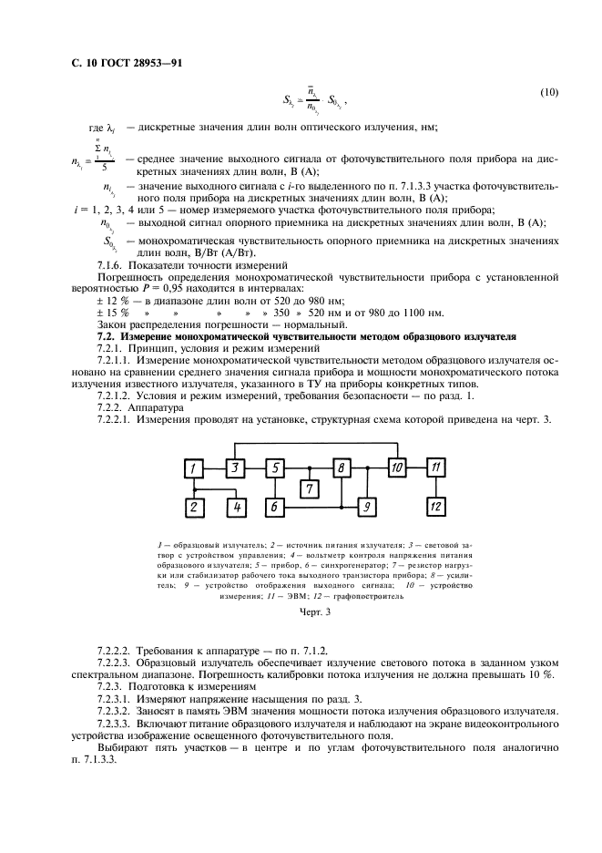 ГОСТ 28953-91,  11.