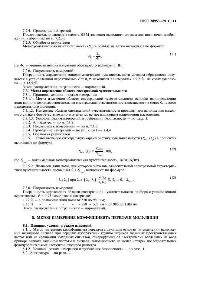 ГОСТ 28953-91,  12.