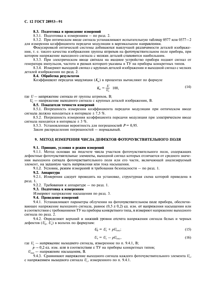 ГОСТ 28953-91,  13.