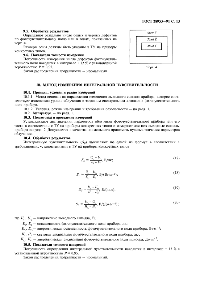 ГОСТ 28953-91,  14.