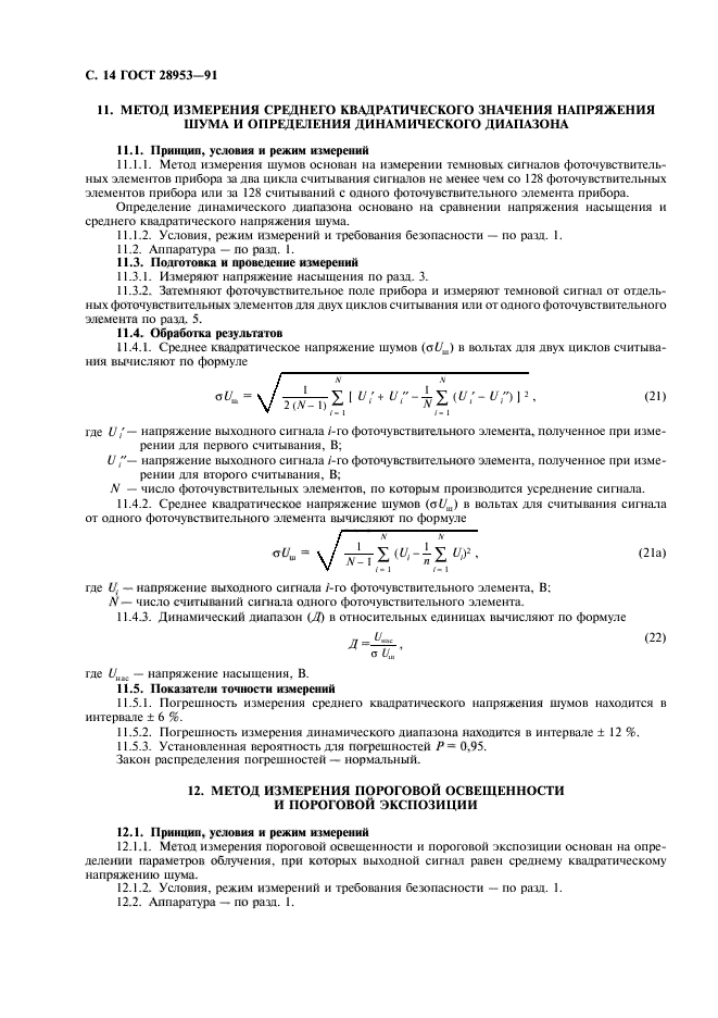 ГОСТ 28953-91,  15.