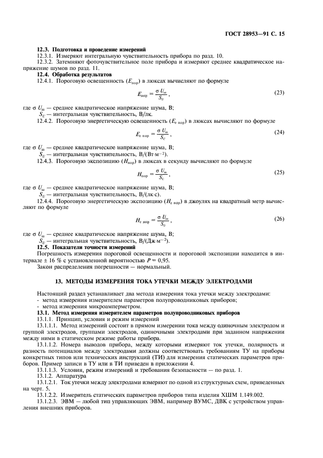 ГОСТ 28953-91,  16.