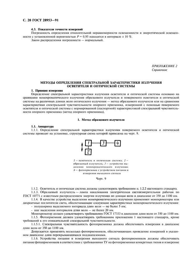 ГОСТ 28953-91,  21.