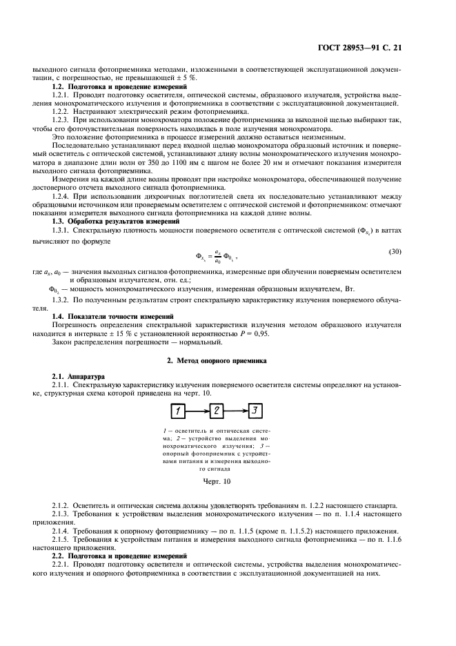 ГОСТ 28953-91,  22.