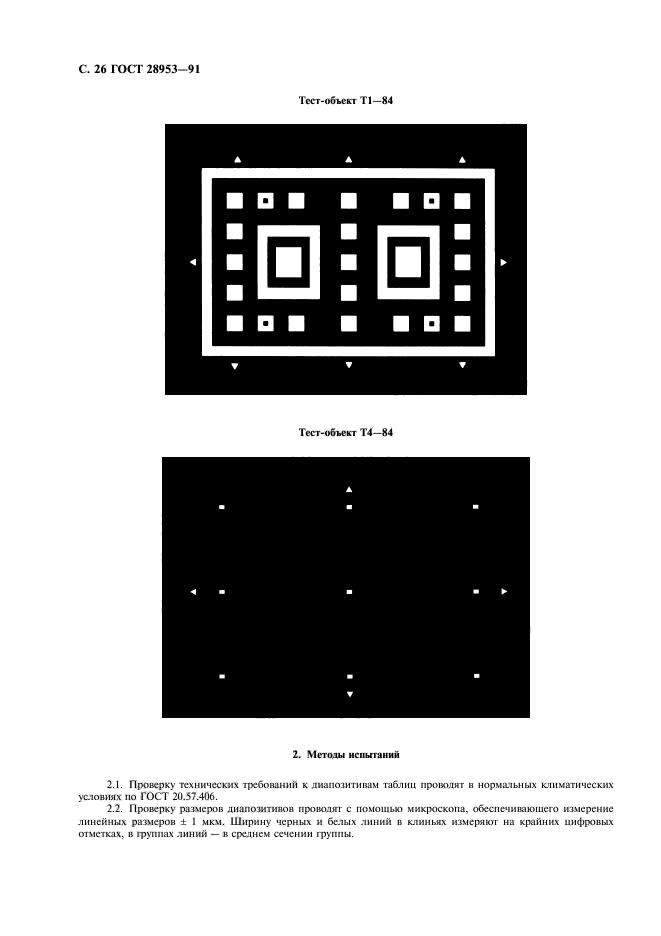 ГОСТ 28953-91,  27.