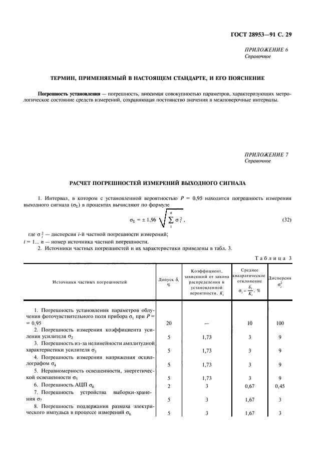 ГОСТ 28953-91,  30.