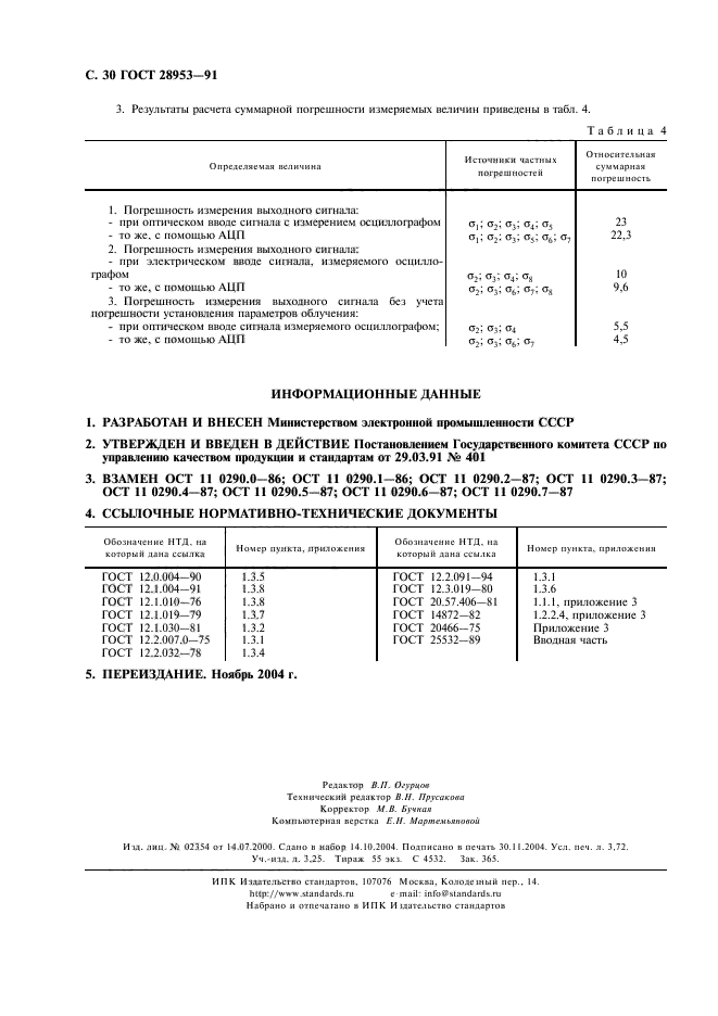 ГОСТ 28953-91,  31.