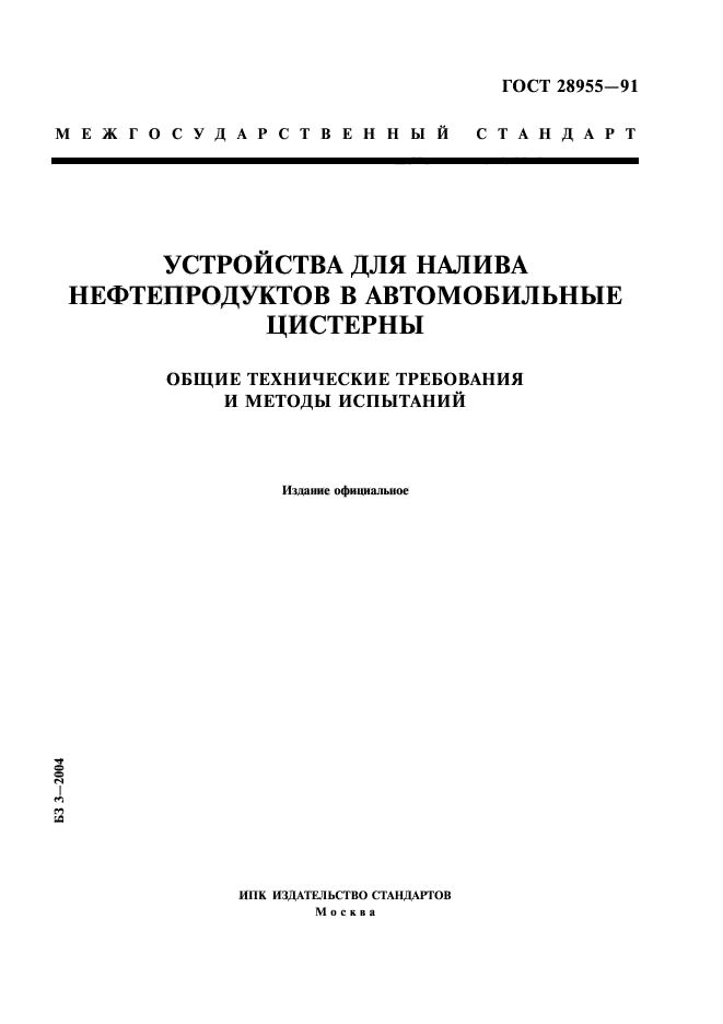 ГОСТ 28955-91,  1.