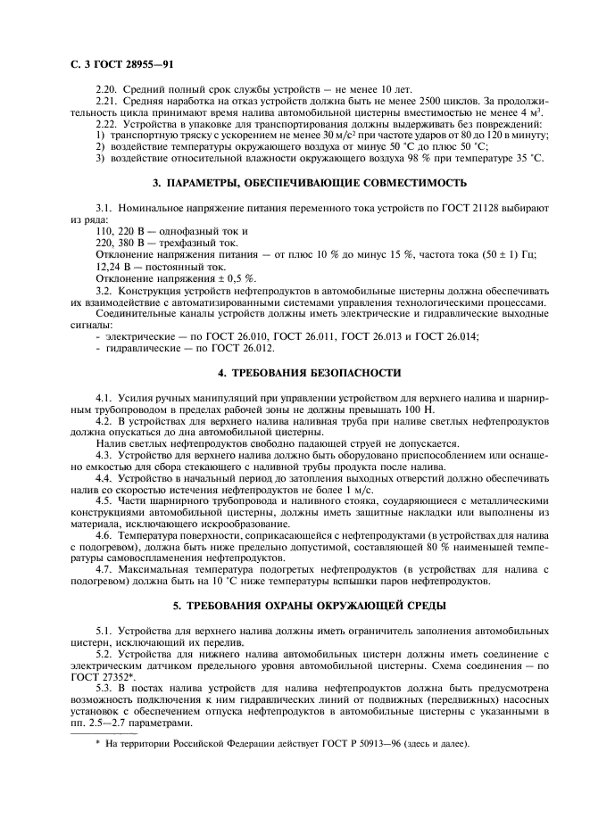 ГОСТ 28955-91,  4.