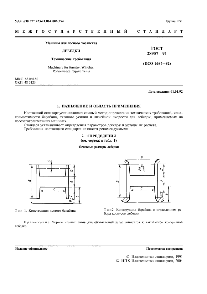 ГОСТ 28957-91,  2.