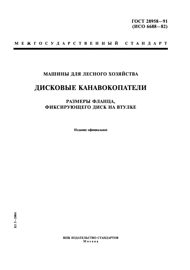 ГОСТ 28958-91,  1.