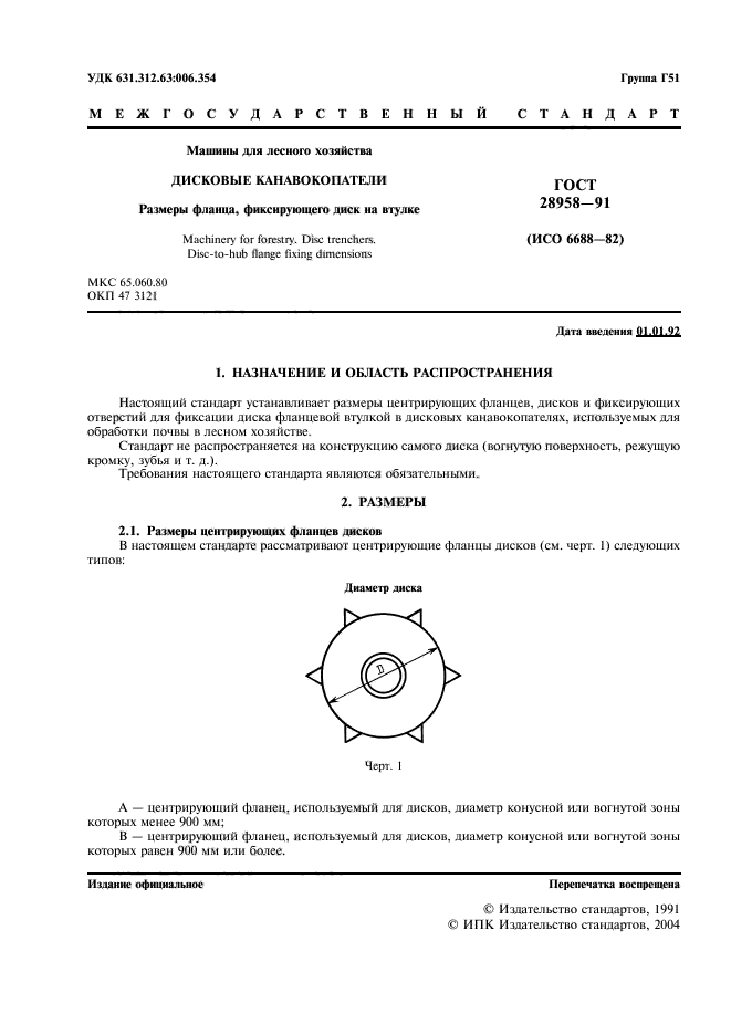 ГОСТ 28958-91,  2.