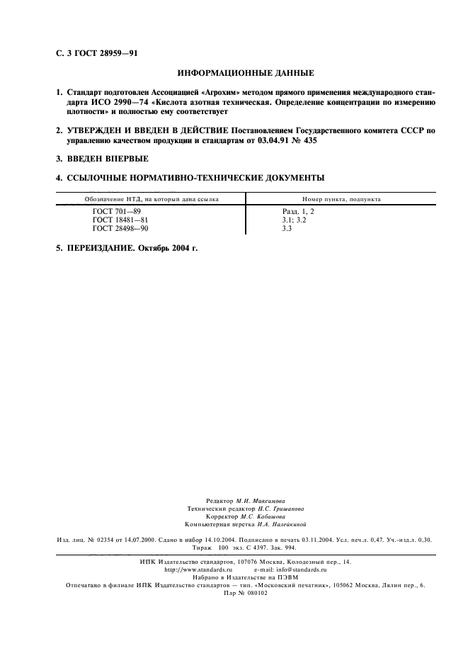 ГОСТ 28959-91,  4.