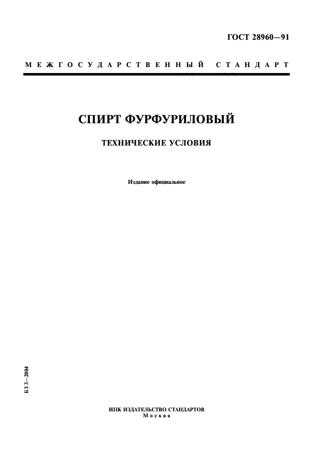 ГОСТ 28960-91,  1.