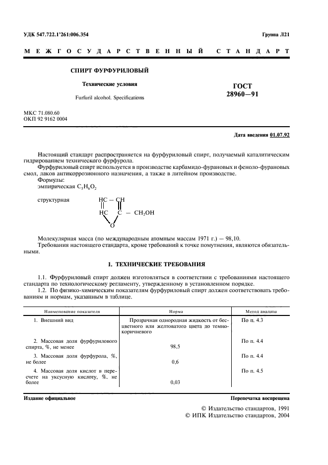 ГОСТ 28960-91,  2.